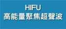 HIFU  高能量聚焦超聲波